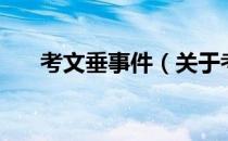 考文垂事件（关于考文垂事件的介绍）