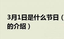 3月1日是什么节日（关于3月1日是什么节日的介绍）