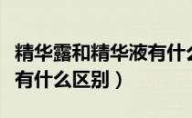 精华露和精华液有什么区别（精华露和精华液有什么区别）