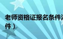 老师资格证报名条件湖南（老师资格证报考条件）