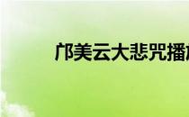邝美云大悲咒播放 邝美云大悲咒