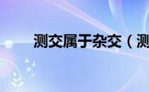 测交属于杂交（测交和杂交的概念）