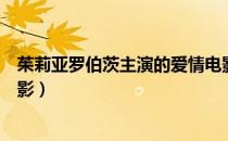 茱莉亚罗伯茨主演的爱情电影（茱莉亚罗伯茨主演的一部电影）