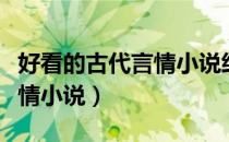 好看的古代言情小说经典的（特好看的古代言情小说）