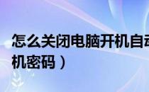 怎么关闭电脑开机自动更新（怎么关闭电脑开机密码）