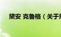 黛安 克鲁格（关于黛安 克鲁格的介绍）