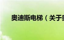 奥迪斯电梯（关于奥迪斯电梯的介绍）