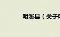 明溪县（关于明溪县的介绍）