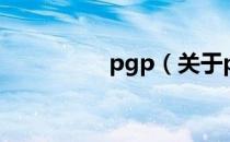 pgp（关于pgp的介绍）