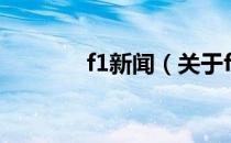 f1新闻（关于f1新闻的介绍）