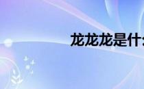 龙龙龙是什么歌 龙龙龙