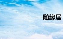 随缘居 随缘居