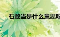 石敢当是什么意思呀 石敢当是什么意思
