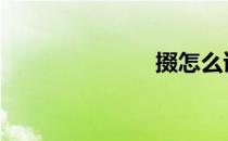 掇怎么读音 掇