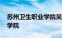 苏州卫生职业学院吴丽荣照片 苏州卫生职业学院