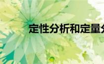 定性分析和定量分析（定性分析）