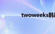twoweeks韩剧 twoweeks