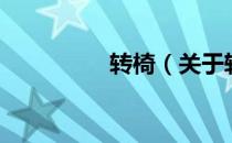 转椅（关于转椅的介绍）