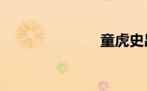 童虎史昂 童虎