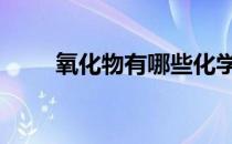 氧化物有哪些化学式 氧化物有哪些