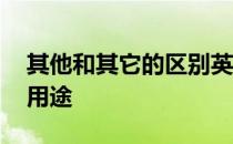 其他和其它的区别英语 其他和其它的区别和用途