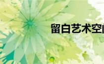 留白艺术空间 留白艺术
