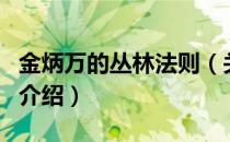 金炳万的丛林法则（关于金炳万的丛林法则的介绍）