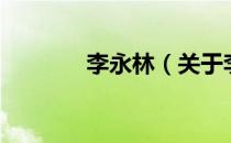 李永林（关于李永林的介绍）