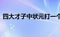 四大才子中状元打一个生肖 四大才子的生肖
