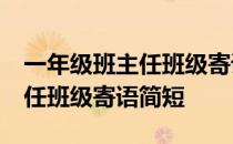 一年级班主任班级寄语简短20字 一年级班主任班级寄语简短