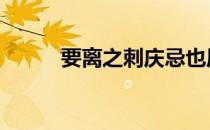 要离之刺庆忌也原文 要离刺庆忌
