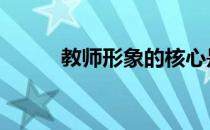 教师形象的核心是什么 教师形象