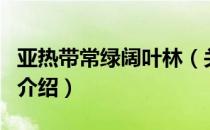 亚热带常绿阔叶林（关于亚热带常绿阔叶林的介绍）