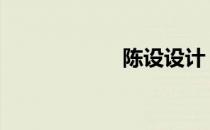 陈设设计 陈设设计
