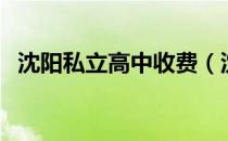 沈阳私立高中收费（沈阳私立高中排行榜）