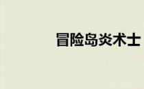 冒险岛炎术士 冒险岛炎术士