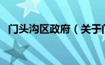 门头沟区政府（关于门头沟区政府的介绍）