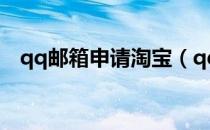 qq邮箱申请淘宝（qq邮箱申请淘宝账号）