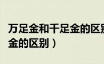 万足金和千足金的区别在哪里（万足金和千足金的区别）