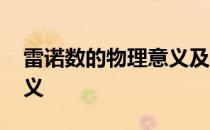 雷诺数的物理意义及其用途 雷诺数的物理意义
