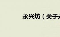 永兴坊（关于永兴坊的介绍）