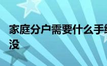 家庭分户需要什么手续 吉他F和弦有什么技巧没