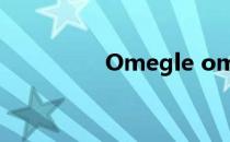 Omegle omegle打不开