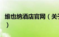 维也纳酒店官网（关于维也纳酒店官网的介绍）