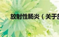 放射性肠炎（关于放射性肠炎的介绍）