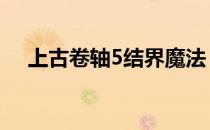 上古卷轴5结界魔法 上古卷轴5结婚代码