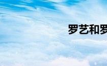 罗艺和罗成 罗艺