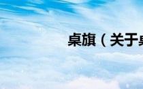 桌旗（关于桌旗的介绍）