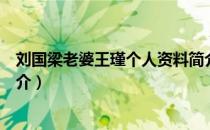 刘国梁老婆王瑾个人资料简介（刘国梁老婆王瑾个人资料简介）