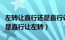 左转让直行还是直行让左转呢（左转让直行还是直行让左转）